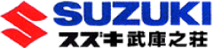 スズキ尼崎自販