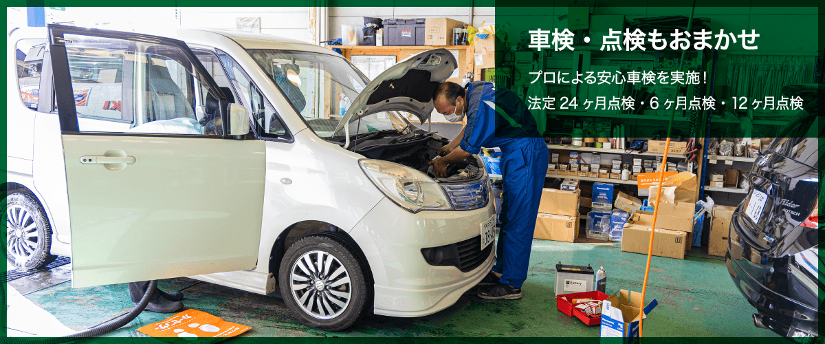 車検・点検もおまかせ